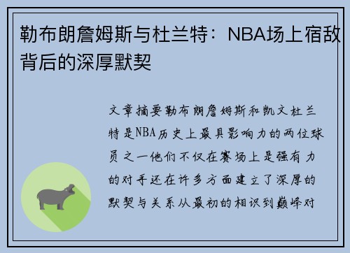 勒布朗詹姆斯与杜兰特：NBA场上宿敌背后的深厚默契