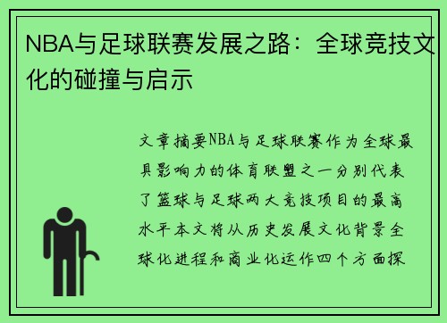 NBA与足球联赛发展之路：全球竞技文化的碰撞与启示