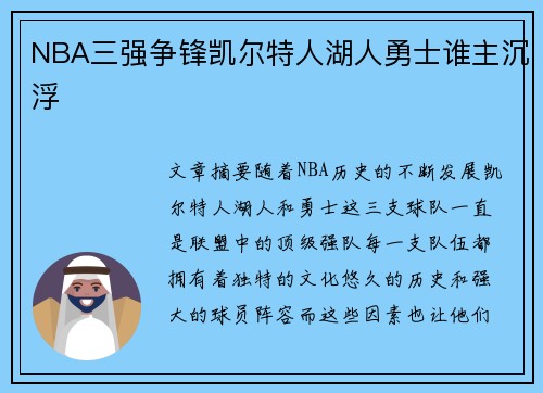 NBA三强争锋凯尔特人湖人勇士谁主沉浮