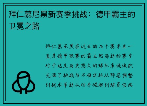 拜仁慕尼黑新赛季挑战：德甲霸主的卫冕之路