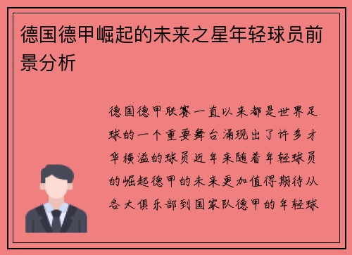 德国德甲崛起的未来之星年轻球员前景分析