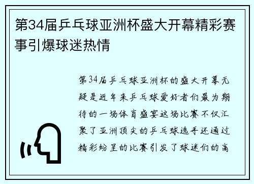 第34届乒乓球亚洲杯盛大开幕精彩赛事引爆球迷热情