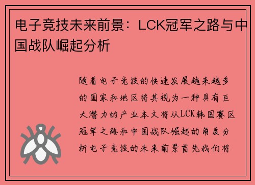 电子竞技未来前景：LCK冠军之路与中国战队崛起分析