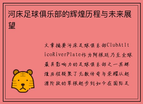 河床足球俱乐部的辉煌历程与未来展望