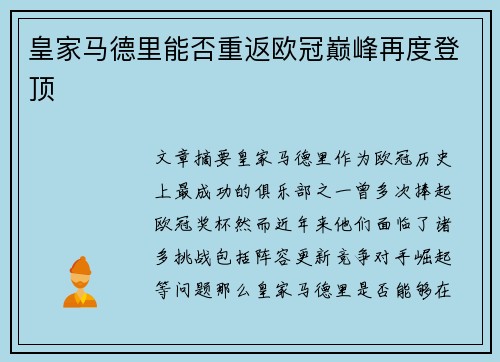 皇家马德里能否重返欧冠巅峰再度登顶