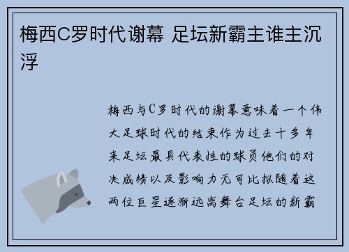 梅西C罗时代谢幕 足坛新霸主谁主沉浮