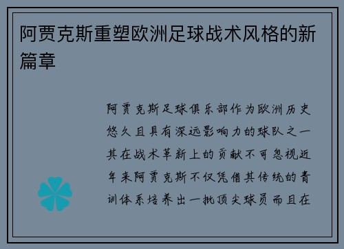 阿贾克斯重塑欧洲足球战术风格的新篇章