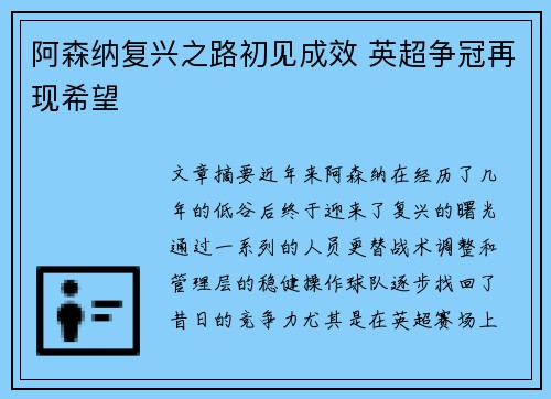 阿森纳复兴之路初见成效 英超争冠再现希望