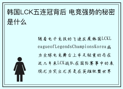 韩国LCK五连冠背后 电竞强势的秘密是什么