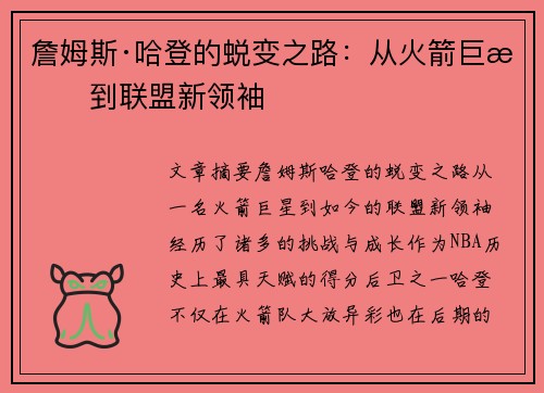 詹姆斯·哈登的蜕变之路：从火箭巨星到联盟新领袖