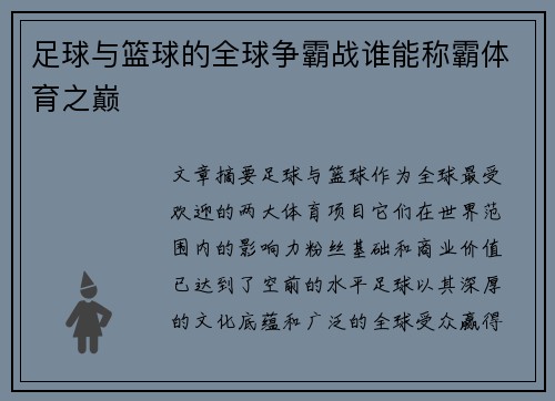 足球与篮球的全球争霸战谁能称霸体育之巅