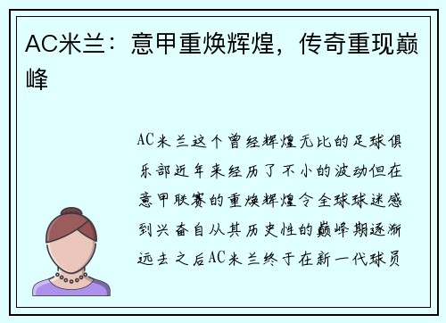 AC米兰：意甲重焕辉煌，传奇重现巅峰