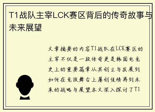 T1战队主宰LCK赛区背后的传奇故事与未来展望
