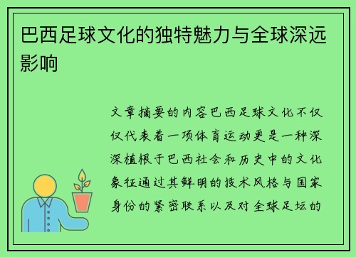 巴西足球文化的独特魅力与全球深远影响