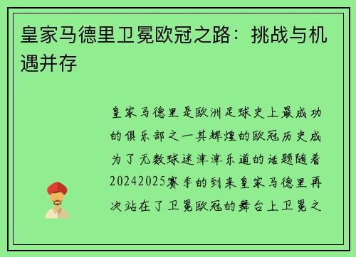 皇家马德里卫冕欧冠之路：挑战与机遇并存