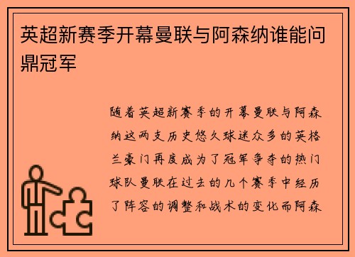 英超新赛季开幕曼联与阿森纳谁能问鼎冠军
