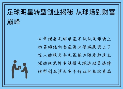 足球明星转型创业揭秘 从球场到财富巅峰