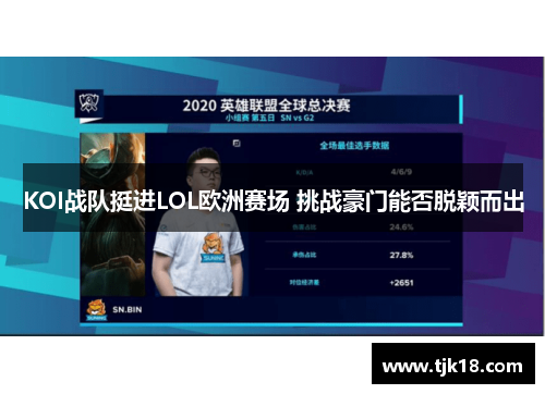 KOI战队挺进LOL欧洲赛场 挑战豪门能否脱颖而出