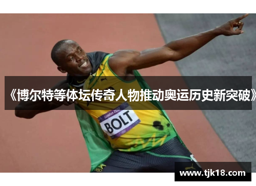 《博尔特等体坛传奇人物推动奥运历史新突破》