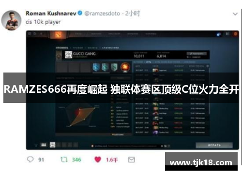 RAMZES666再度崛起 独联体赛区顶级C位火力全开