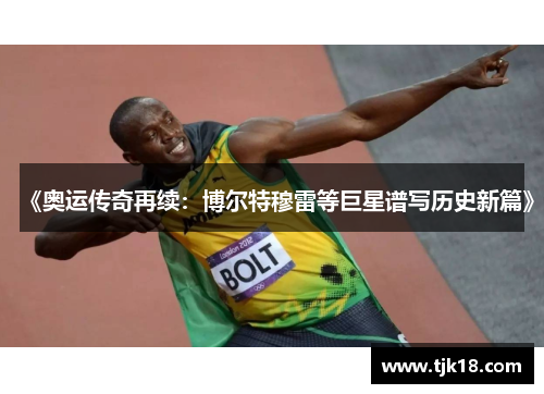 《奥运传奇再续：博尔特穆雷等巨星谱写历史新篇》
