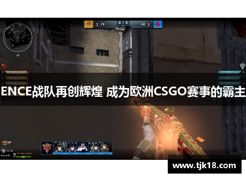 ENCE战队再创辉煌 成为欧洲CSGO赛事的霸主