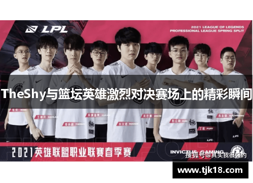 TheShy与篮坛英雄激烈对决赛场上的精彩瞬间