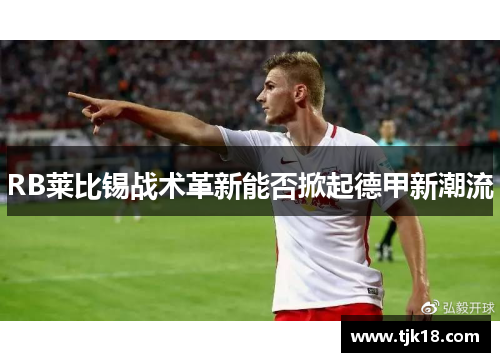 RB莱比锡战术革新能否掀起德甲新潮流