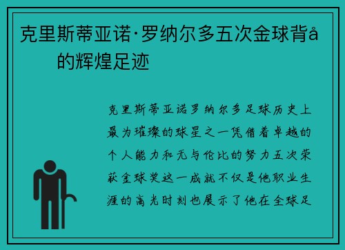 克里斯蒂亚诺·罗纳尔多五次金球背后的辉煌足迹