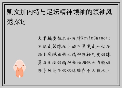 凯文加内特与足坛精神领袖的领袖风范探讨
