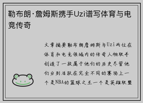 勒布朗·詹姆斯携手Uzi谱写体育与电竞传奇