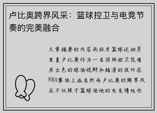 卢比奥跨界风采：篮球控卫与电竞节奏的完美融合