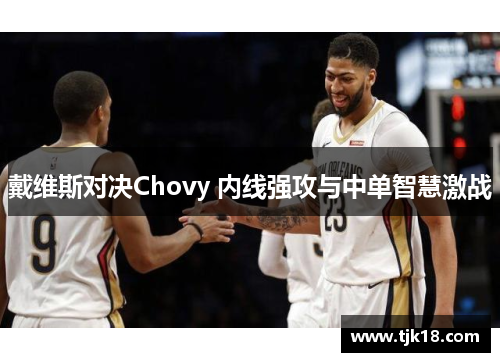 戴维斯对决Chovy 内线强攻与中单智慧激战
