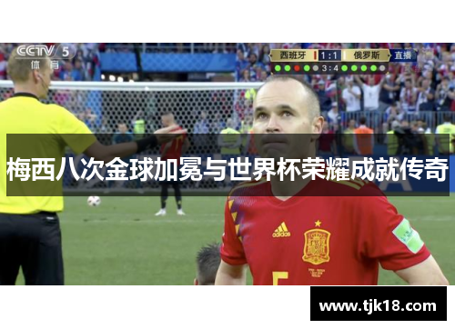 梅西八次金球加冕与世界杯荣耀成就传奇