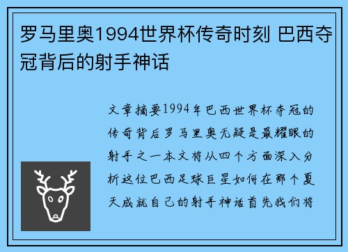 罗马里奥1994世界杯传奇时刻 巴西夺冠背后的射手神话