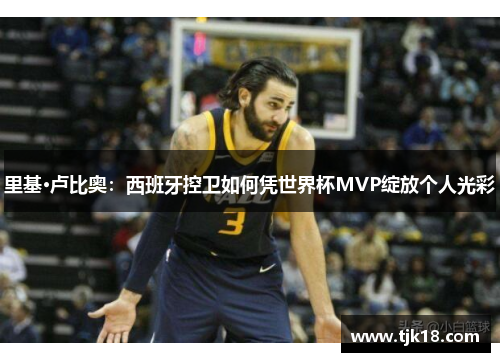 里基·卢比奥：西班牙控卫如何凭世界杯MVP绽放个人光彩