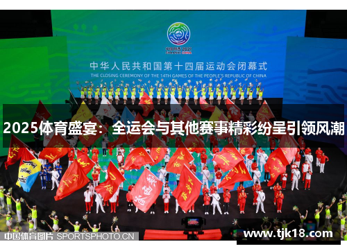2025体育盛宴：全运会与其他赛事精彩纷呈引领风潮