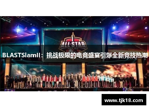 BLASTSlamII：挑战极限的电竞盛宴引爆全新竞技热潮