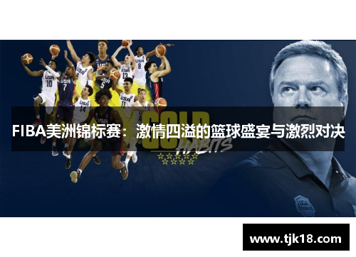 FIBA美洲锦标赛：激情四溢的篮球盛宴与激烈对决