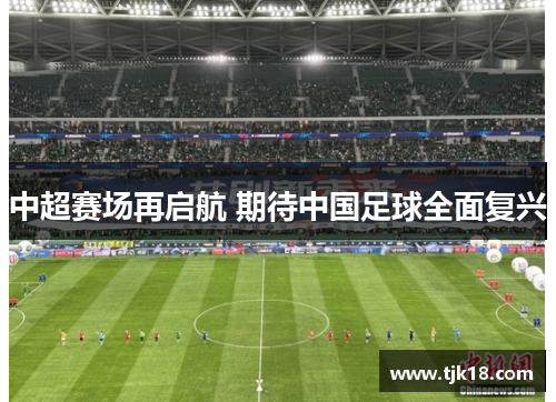中超赛场再启航 期待中国足球全面复兴