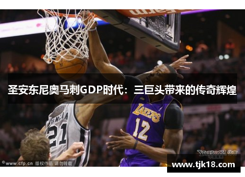 圣安东尼奥马刺GDP时代：三巨头带来的传奇辉煌