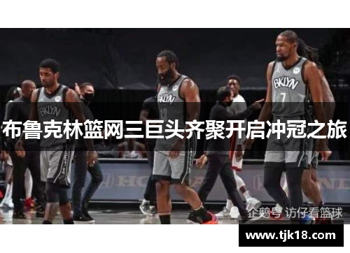 布鲁克林篮网三巨头齐聚开启冲冠之旅