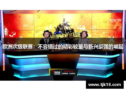 欧洲次级联赛：不容错过的精彩较量与新兴豪强的崛起