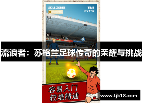 流浪者：苏格兰足球传奇的荣耀与挑战