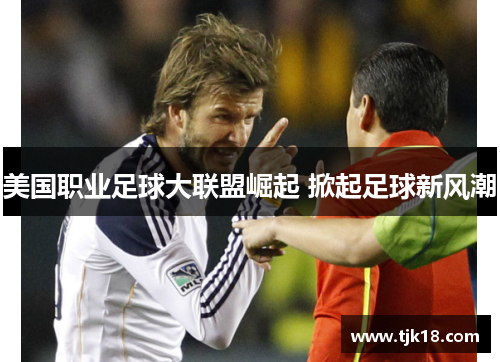 美国职业足球大联盟崛起 掀起足球新风潮