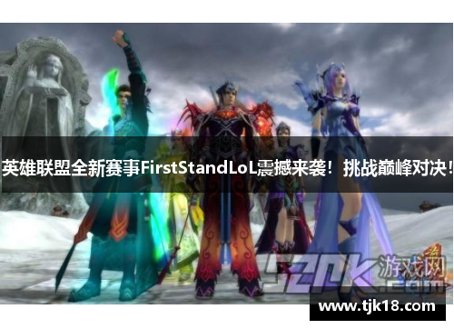 英雄联盟全新赛事FirstStandLoL震撼来袭！挑战巅峰对决！