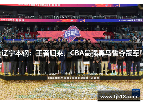 辽宁本钢：王者归来，CBA最强黑马誓夺冠军！