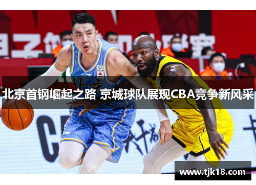 北京首钢崛起之路 京城球队展现CBA竞争新风采