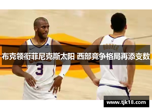 布克领衔菲尼克斯太阳 西部竞争格局再添变数