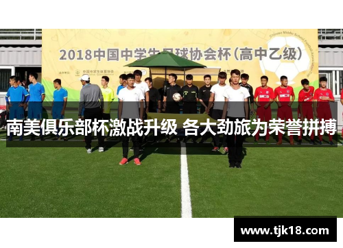 南美俱乐部杯激战升级 各大劲旅为荣誉拼搏